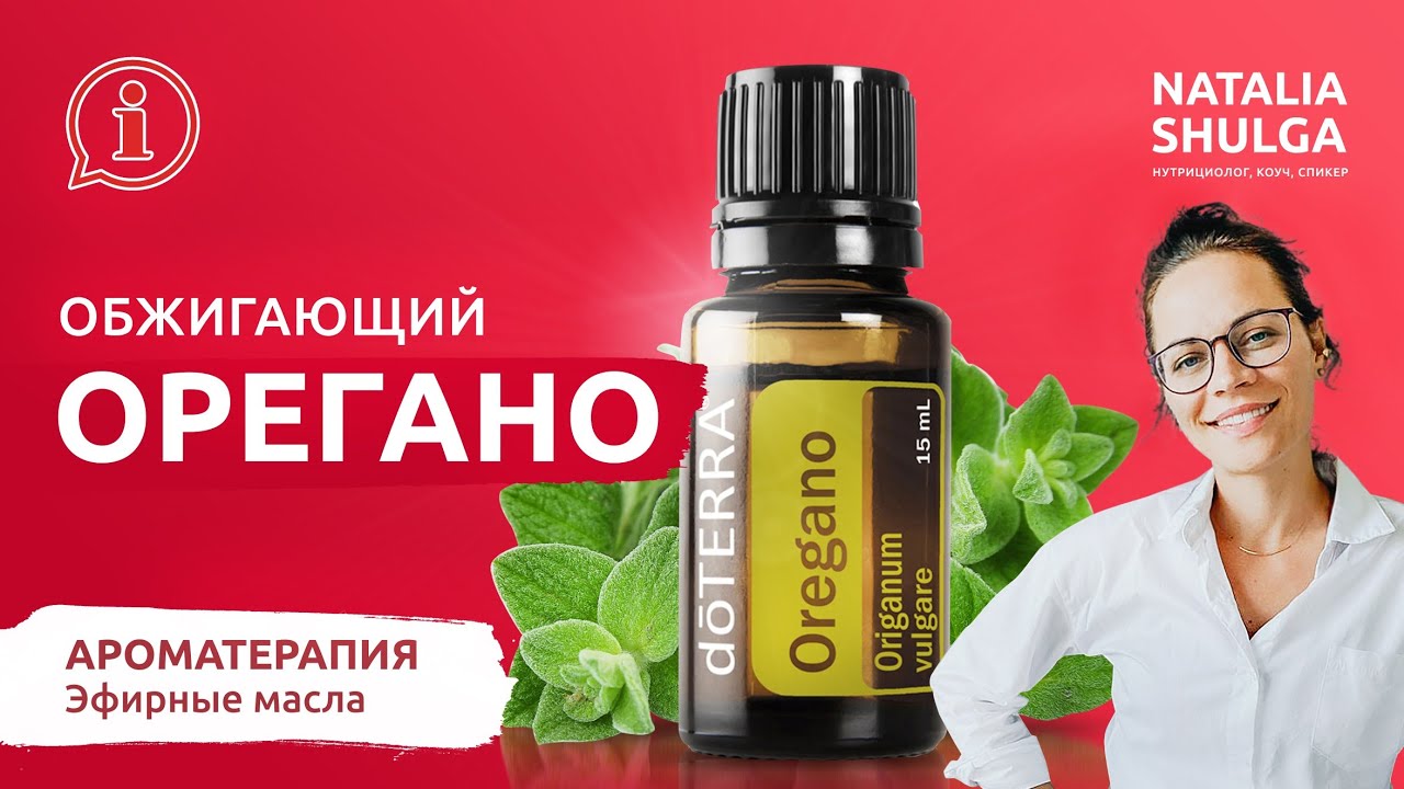 🌱Эфирное масло ОРЕГАНО - лекарство ОТ ВСЕХ БОЛЕЗНЕЙ| Домашняя аптечка ДоТерра | doTerra Eng Esp Sub