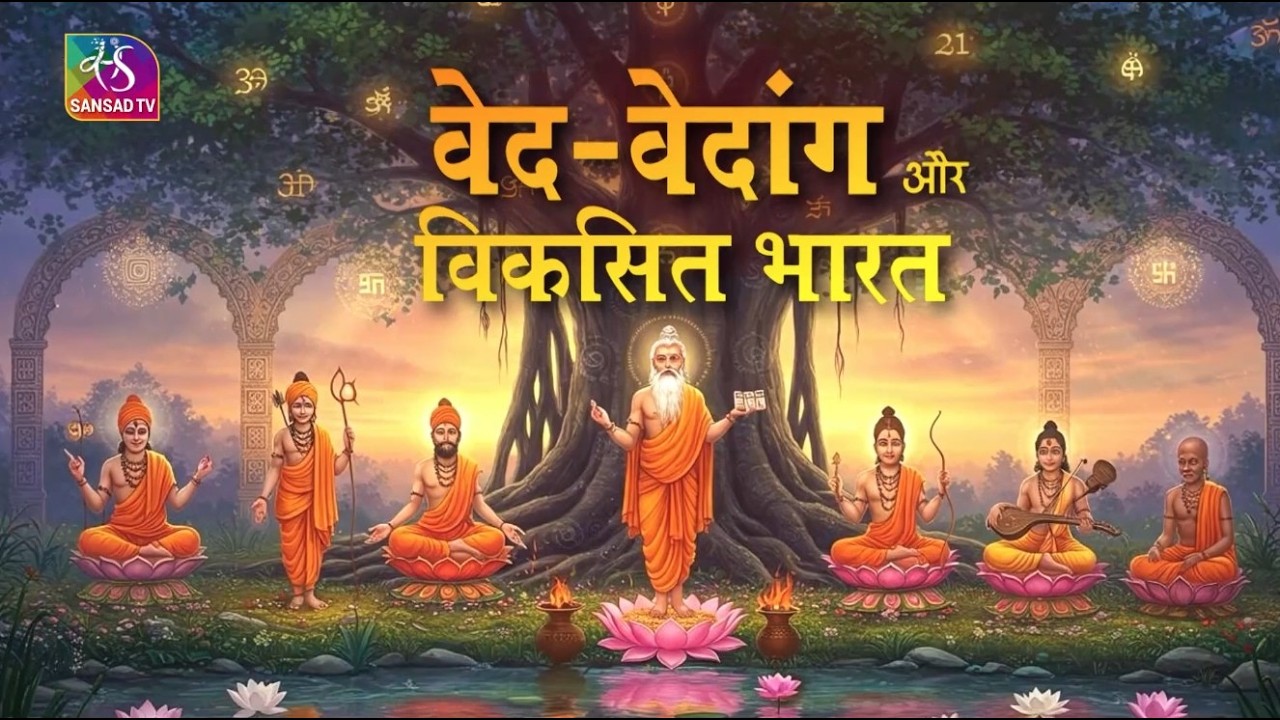 Awaaz Desh Ki: वेद-वेदांग और विकसित भारत | 01 March, 2026