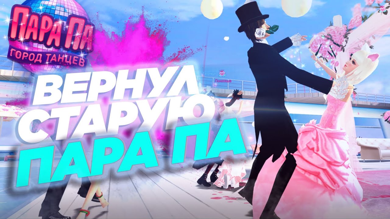 Вернул СТАРУЮ Версию игры Пара Па: Город Танцев (Версия 0.4)