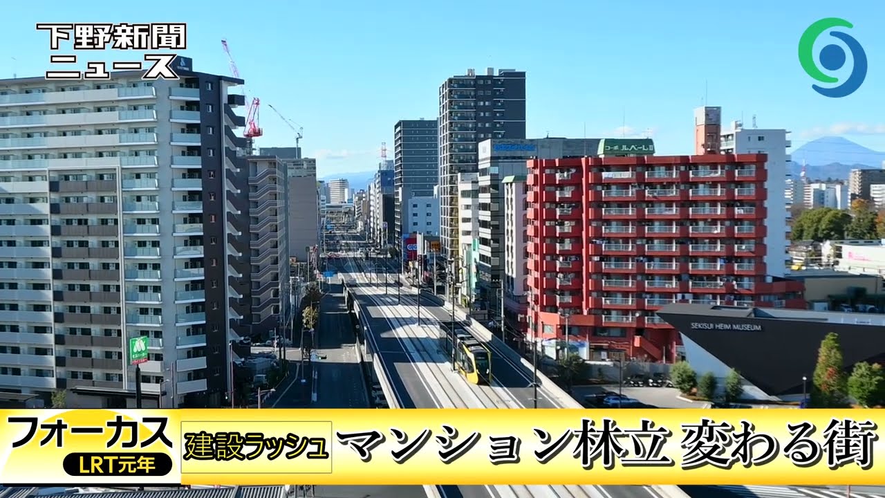 フォーカスLRT元年 ⑩建設ラッシュ マンション林立 変わる街
