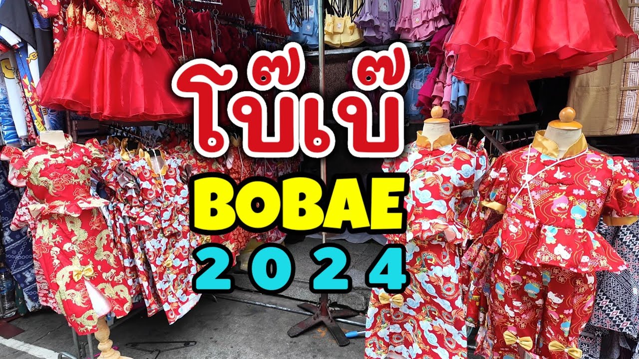 โบ๊เบ๊ | Bobae 2024