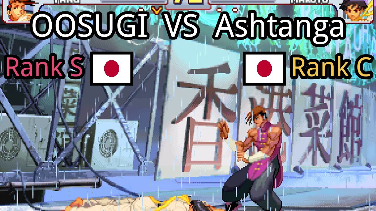 Street Fighter III: 3rd Strike: OOSUGI (JP, Rank S)  vs Ashtanga (JP, Rank C)