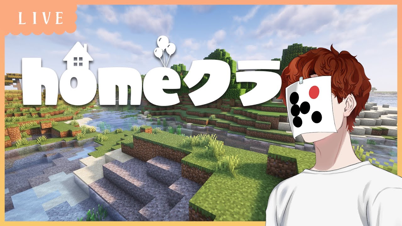 残りの進捗は ～2026冬～　【homeクラ × マイクラ】