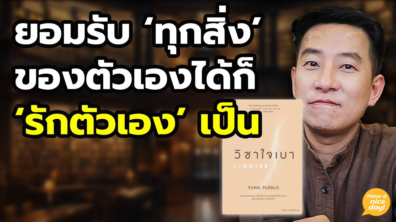 เข้าใจตัวเองลึกซึ้งว่าทำไมเราจึงไม่รักตัวเอง นำมาซึ่งสุขสงบ / HND! นิ้วกลม