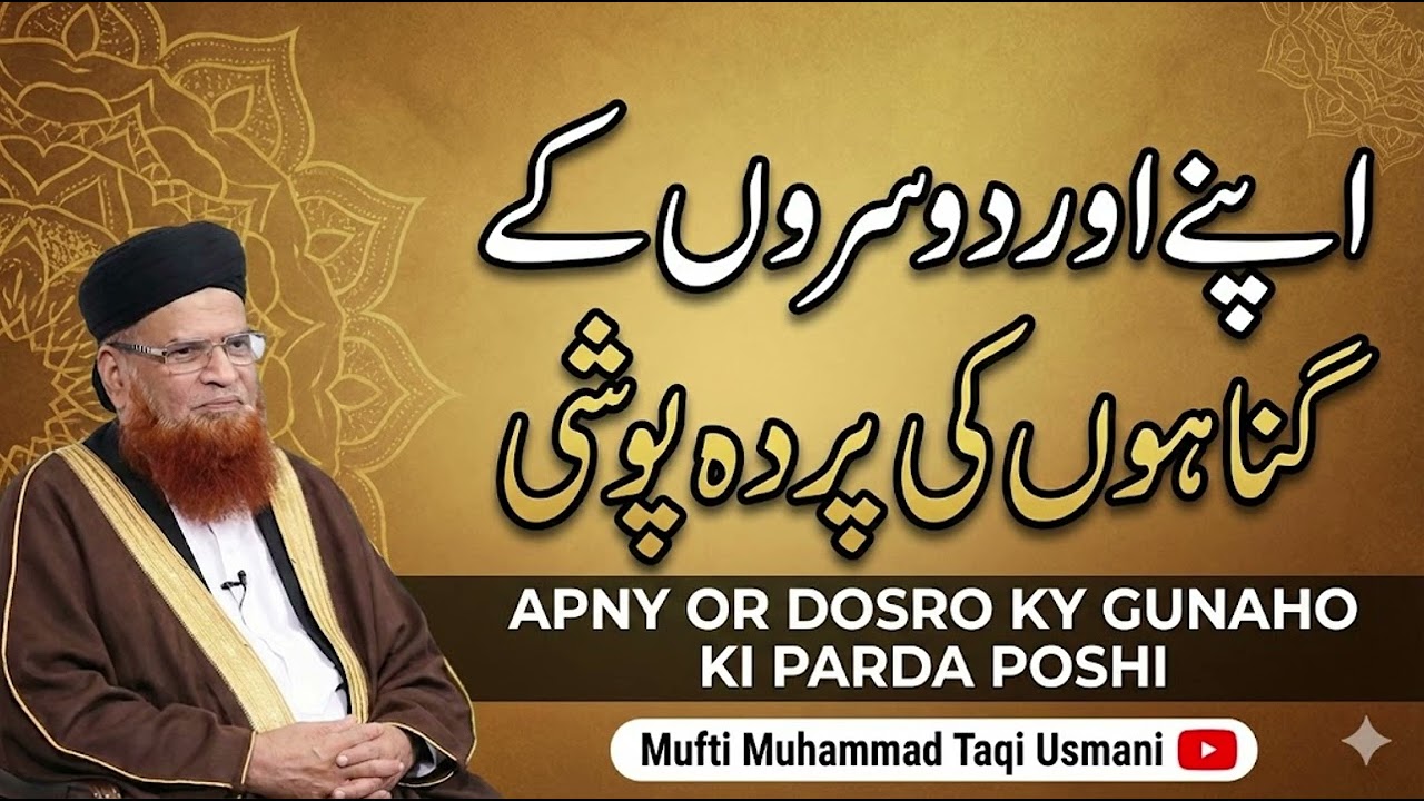 Apne aur Doosron Ke Gunahoon Ki Parda Poshi | Mufti Taqi Usmani (DB) | Islamic Bayan 