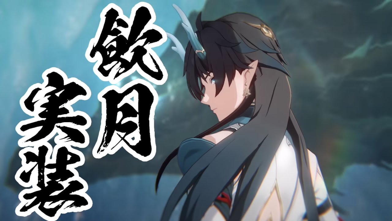【#崩壊スターレイル 】ついに飲月実装！ガチャ＆育成検証【概要欄読んでね】