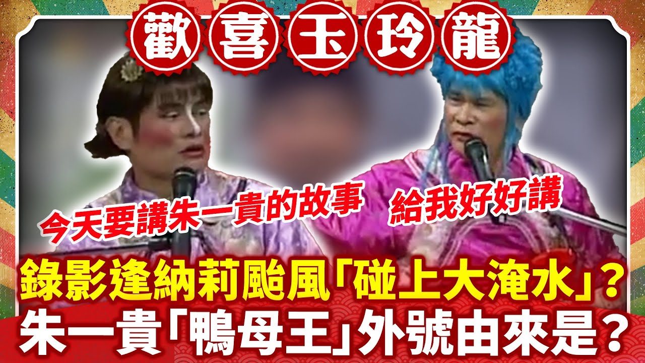 錄影逢納莉颱風「碰上大淹水」？ 朱一貴「鴨母王」外號由來是？【歡喜玉玲龍特輯】#許效舜 #澎恰恰