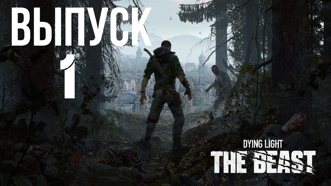 Dying Light: The Beast - Выпуск 1