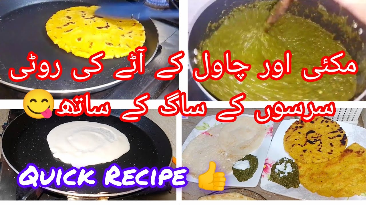 🌽🍚 مکئی اور چاول کے آٹے کی روٹی | سرسوں کے ساگ کے ساتھ دیسی ذائقہ 😍|FM Home