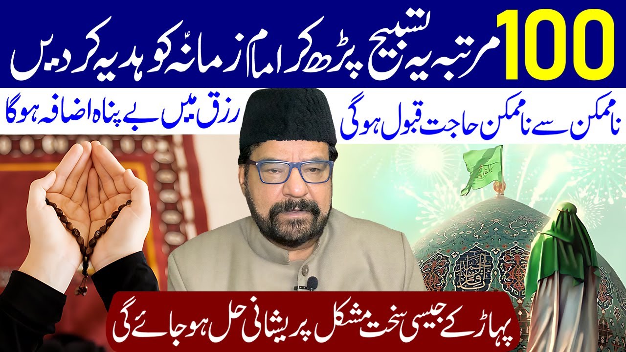 100 Martaba Ye Tasbeeh Padh Kar Imam Zamana (a.s) Ko Hadiya Kar Den | Maulana Abid Bilgrami