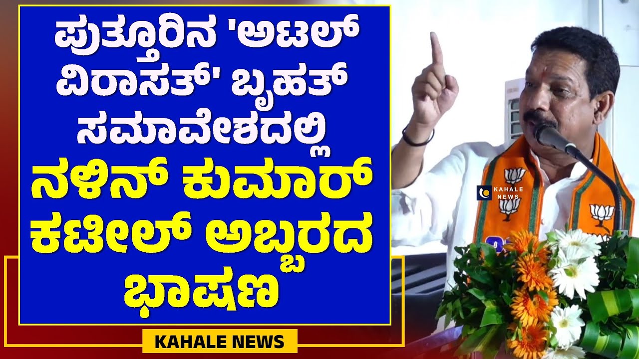 NALIN KUMAR KATEEL POWERFUL SPEECH | ಪುತ್ತೂರಿನಲ್ಲಿ ನಳಿನ್ ಕುಮಾರ್ ಕಟೀಲ್ ಅಬ್ಬರದ ಭಾಷಣ- ಕಹಳೆ ನ್ಯೂಸ್