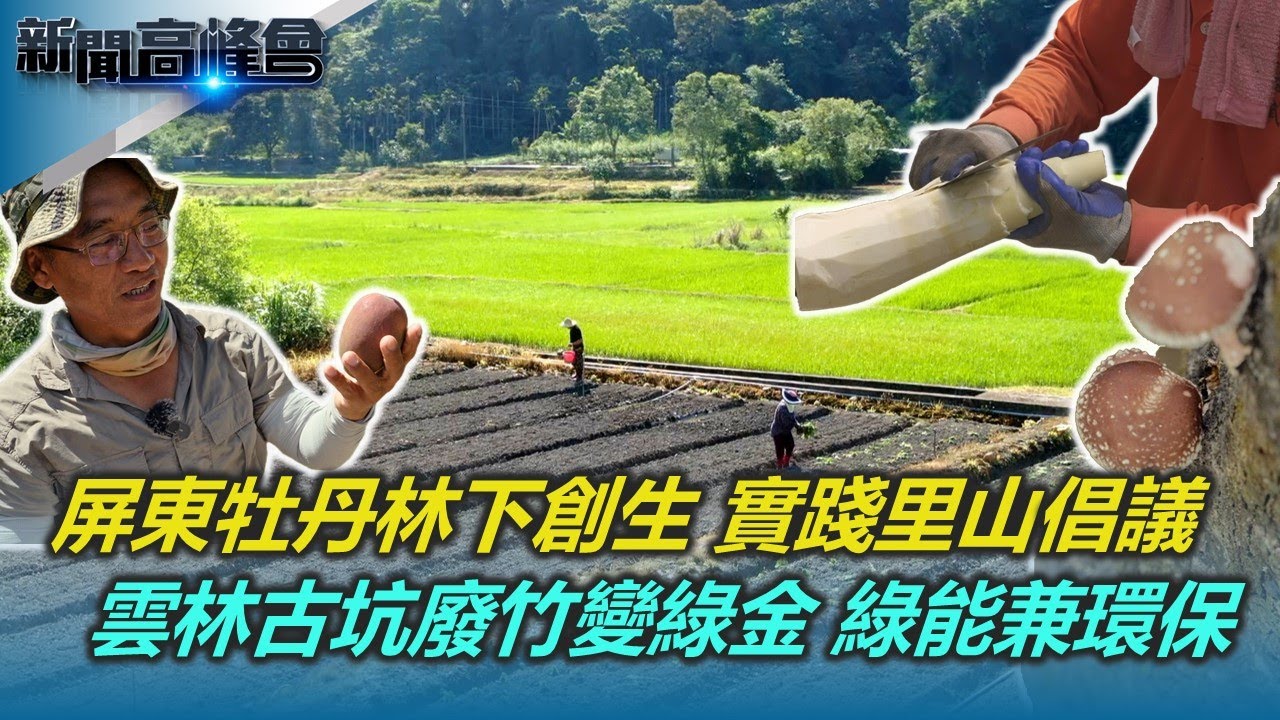 牡丹林下創生 實踐里山倡議｜峨眉共享經濟 翻轉客庄老城｜古坑麻園村廢竹變綠金 生物炭綠能兼環保｜樂水部落生態旅遊 文化復興創生機｜新聞高峰會 老城突圍創生記｜陳雅琳｜華視新聞 20250601