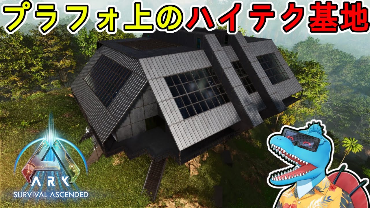 崖プラ1枚で四角い拠点！TEK文明フル搭載のハイテク基地建築！【ARK:SA建築】