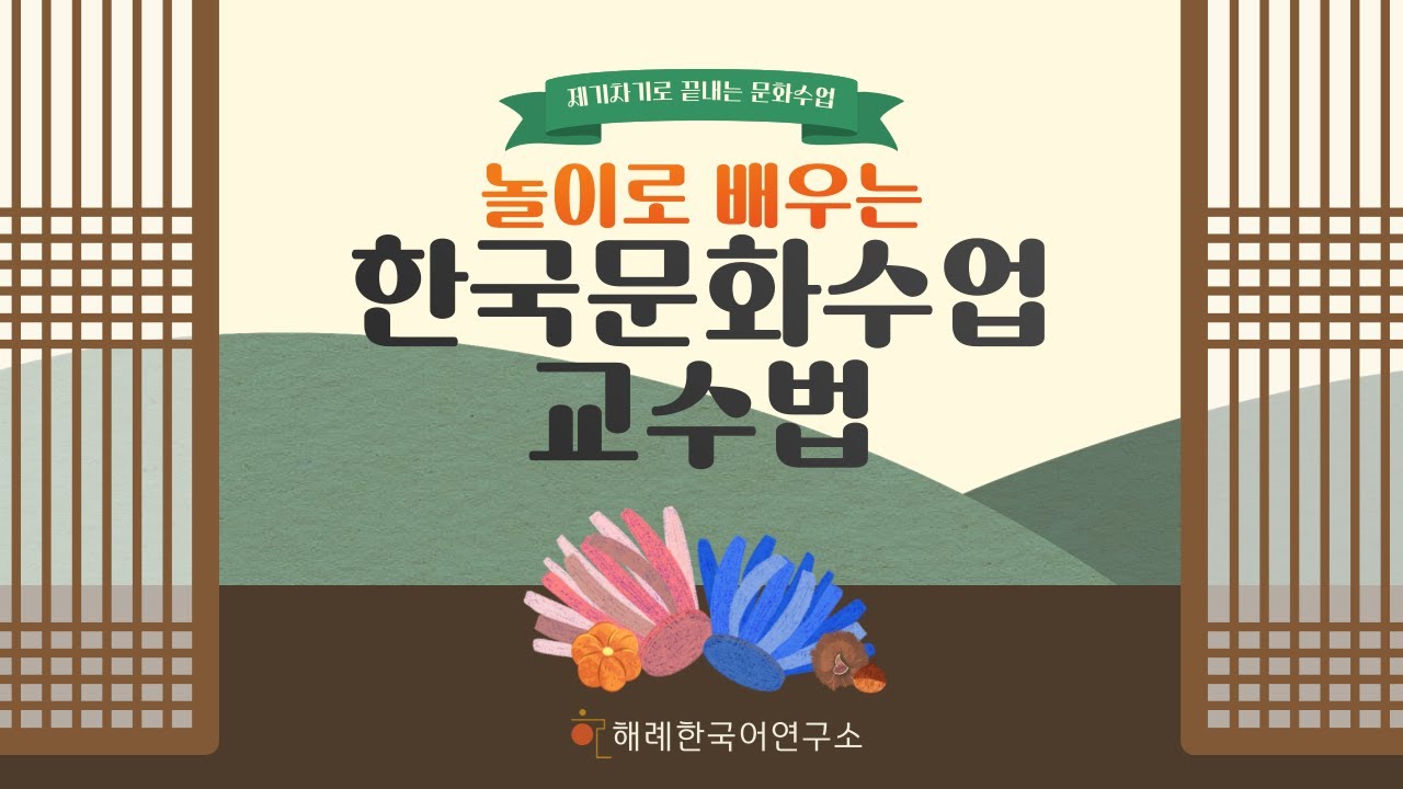 한국문화수업 특강 ㅣ놀이로 배우는 한국문화수업 교수법