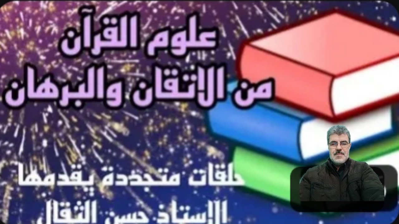 008 البرهان في علوم القران ( فصل في علوم القران ) حسن الثقال