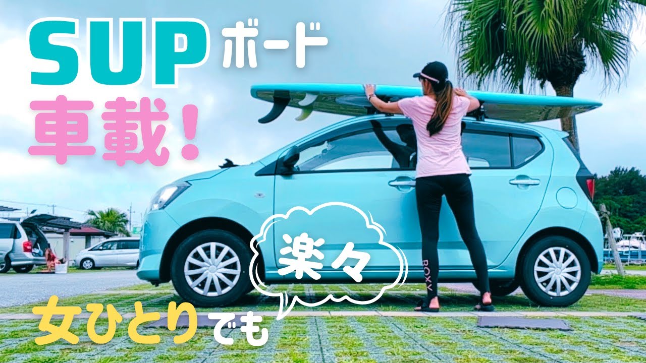 【INNOキャリア紹介】SUPボードの車載に必要なもの♡女ひとりでも楽に積めるよ！