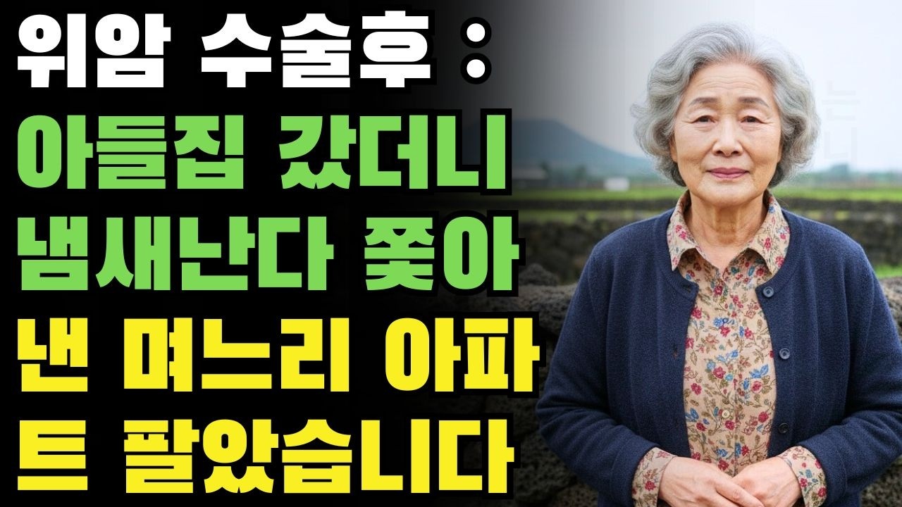 위암 수술 후 큰아들집에서 쉬려 했더니 짐방에 재우고 냄새난다며 쫓아낸 며느리 아들 아파트 팔아버린 어머니