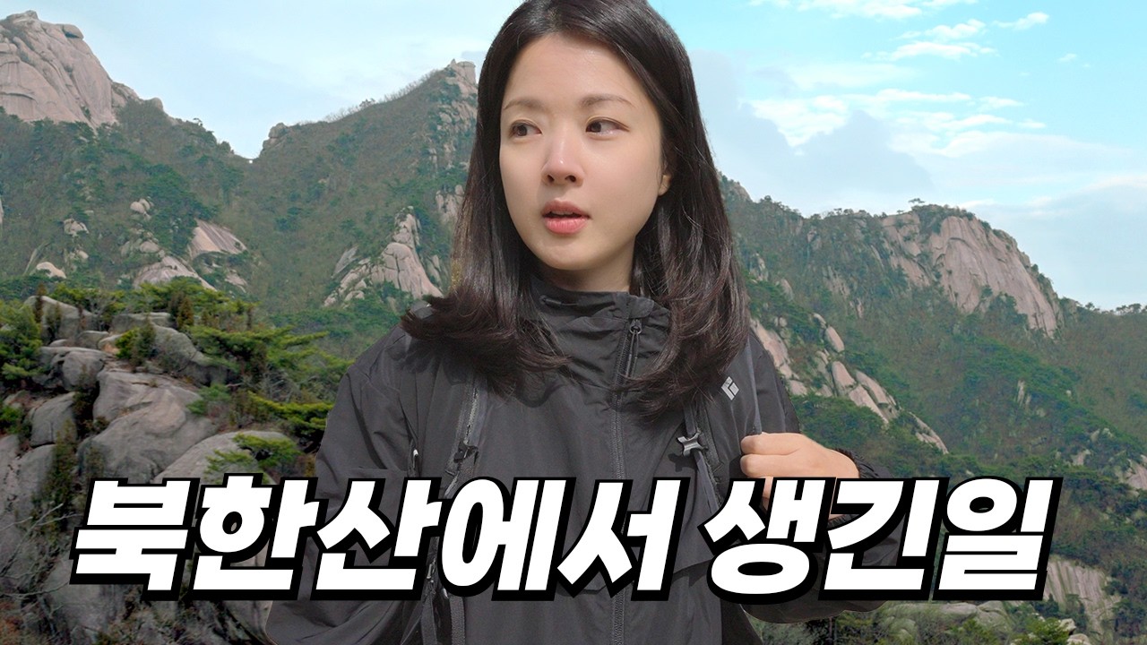 외국인들에게 점령당한 북한산 현재 상황