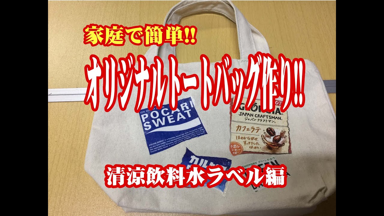 サランラップでアイロンプリント!! 飲料水のラベルでオリジナルトートバックを作ろう!!  Iron Heat Cling Wrap Printing Tote bag