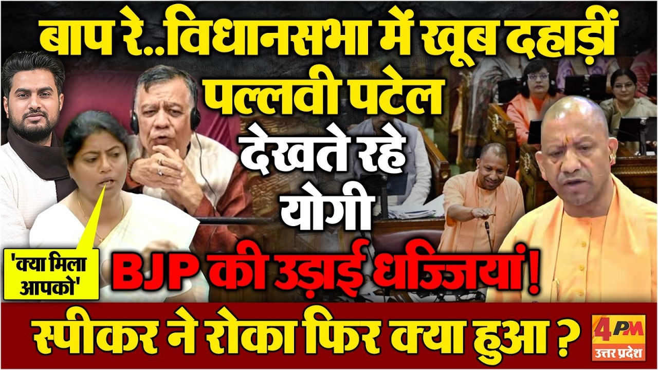 विधायक Pallavi Patel ने विधानसभा में योगी के सामने BJP को जमकर धोया,किस बात पर फूटा गुस्सा ?
