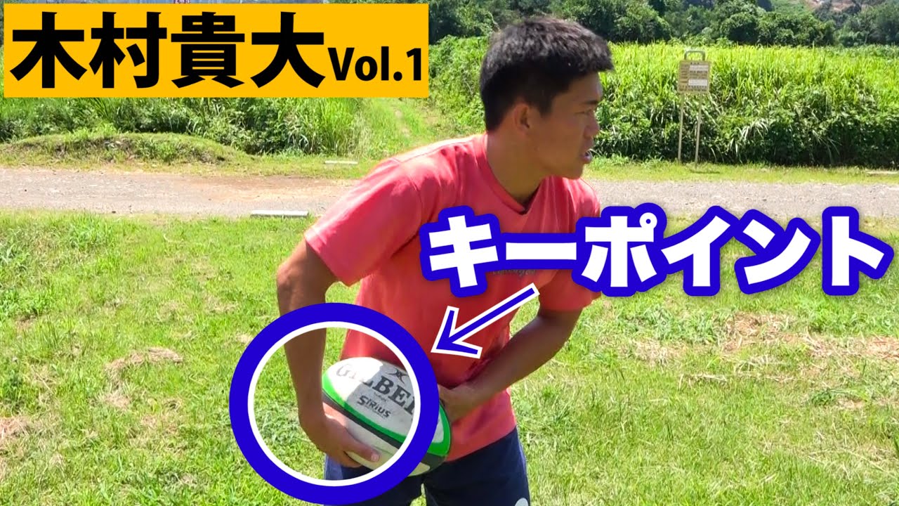 【木村貴大選手】速く正確なパスを放るには親指を返せ！