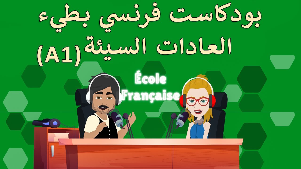 تعلم الفرنسية للمبتدئين 🇫🇷 | بودكاست فرنسي بطيء – كيف نترك العادات السيئة (A1)