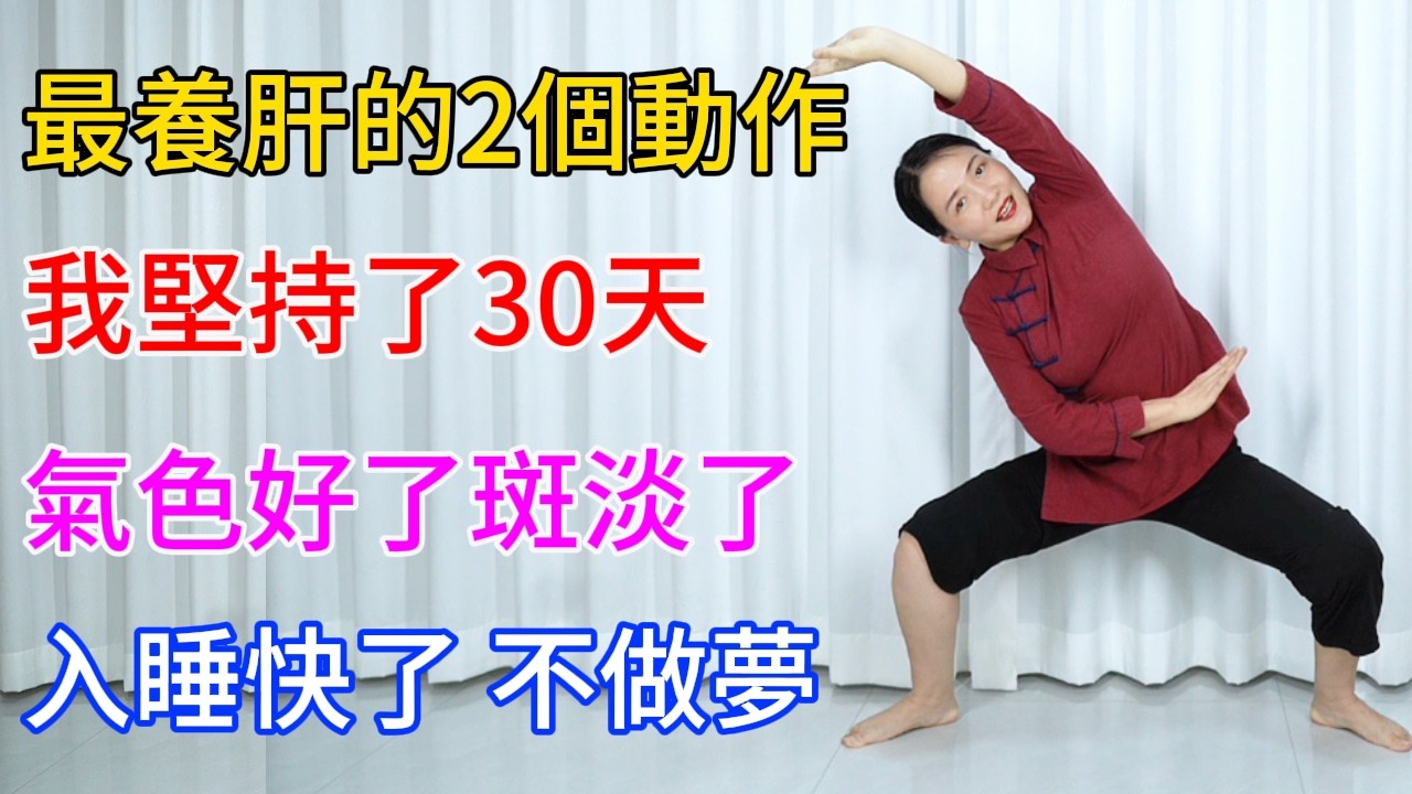 最養肝的2個動作，我堅持了30天，氣色好睡得香，嘴巴不苦了！【健康管理師李晓】