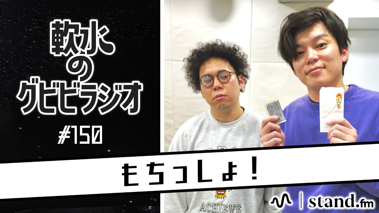 軟水のグビビラジオ #150