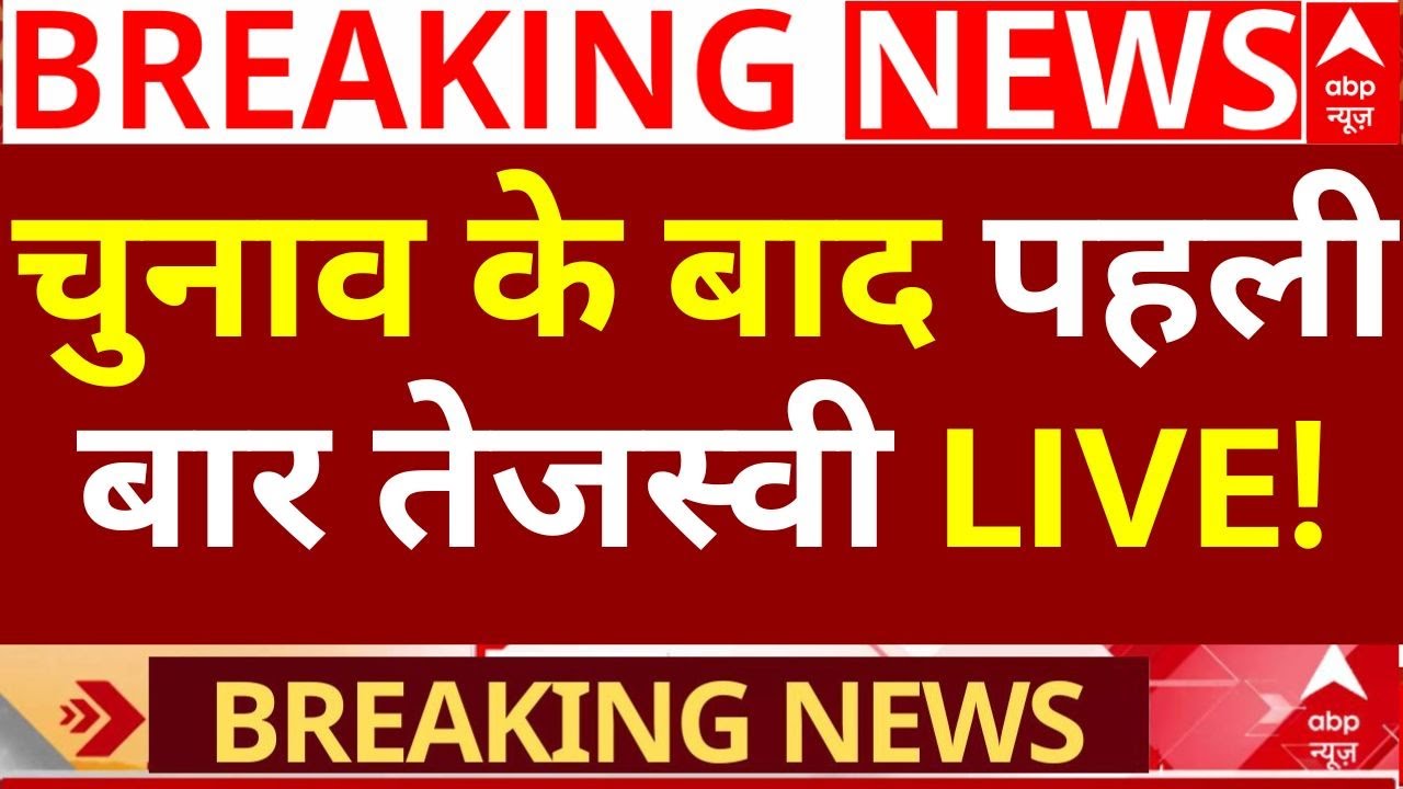 Tejashwi Yadav News: चुनाव हारने के बाद पहली बार तेजस्वी! | Breaking  RJD | JDU | NDA