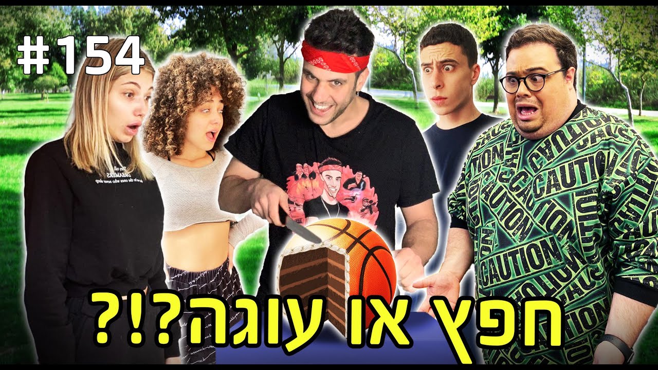 חפץ או עוגה?! (אתם תהיו בשוק כשתגלו!!)