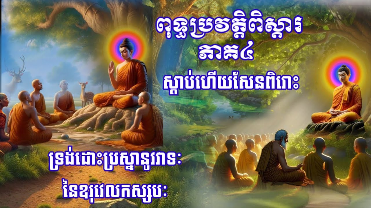 🙏#ពុទ្ធប្រវត្តិពិស្តារ ភាគ៤