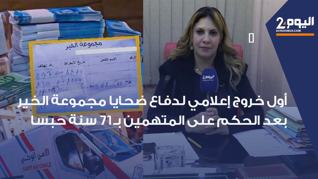 طنجة : أول خروج إعلامي لدفاع ضحايا مجموعة الخير بعد الحكم على المتهمين يكشف عن تطورات جديدة في الملف