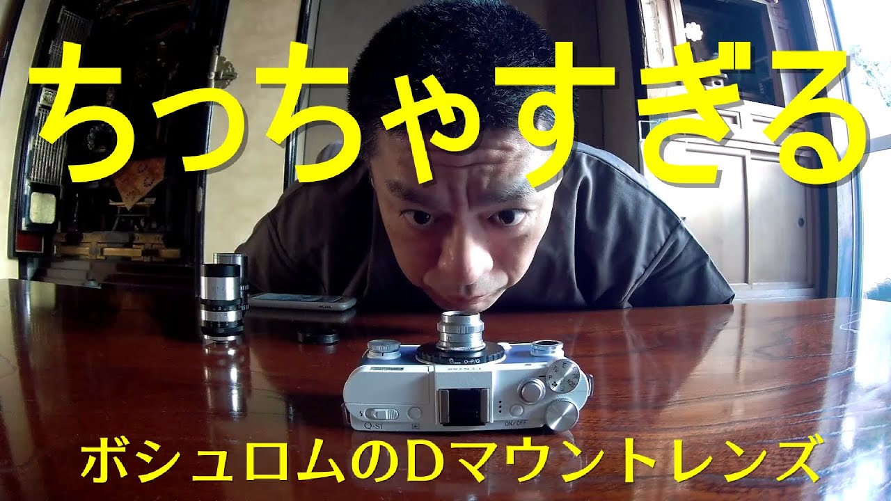 【Dマウント】ちっちゃいレンズをPENTAX Qで愛でる【Bausch & Lombs  ANIMAR 12.7mm F2.8】