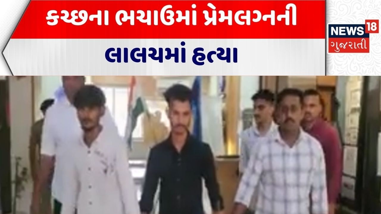 Kutch Crime News| કચ્છના ભચાઉમાં પ્રેમલગ્નની લાલચમાં હત્યા | Bhachau | Love Marriage | Gujarati News
