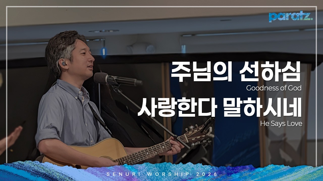 새누리워쉽 - 주님의 선하심, 사랑한다 말하시네