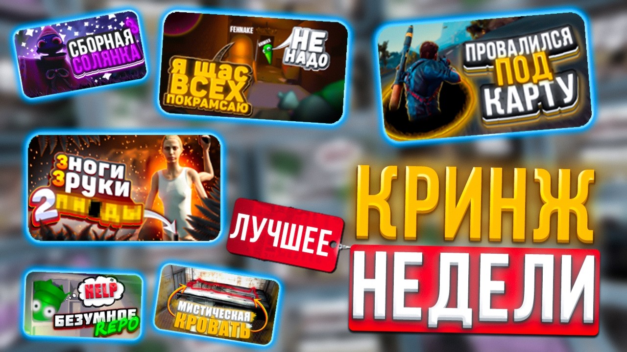 КРИНЖ НЕДЕЛИ - ЛУЧШЕЕ ЗА 7 ВИДЕО (S.O. THE FOREST, R.E.P.O., YAPYAP, S.T.A.L.K.E.R, JUST CAUSE 3)