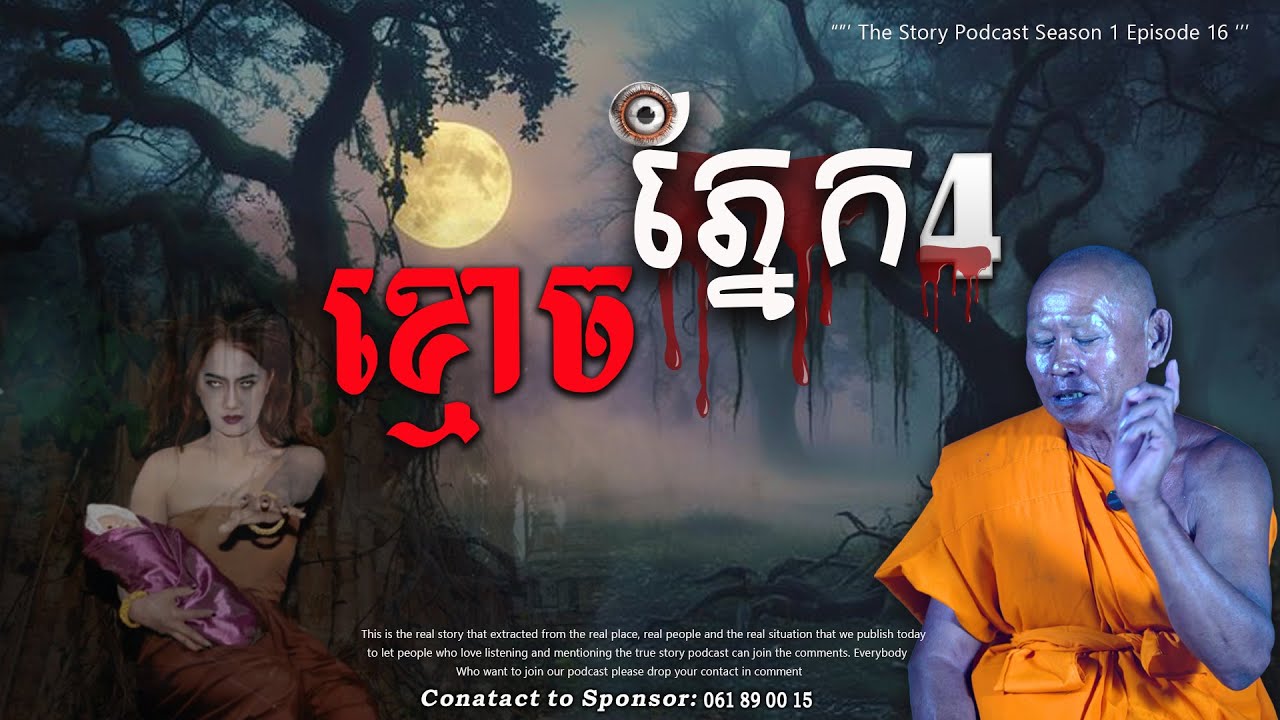 ខ្មោចភ្នែក៤.......#horror #ghost #horrorstorieschannel