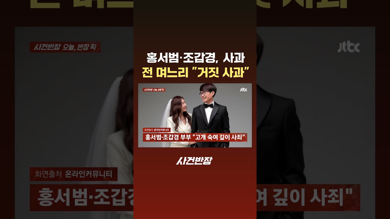 홍서범&middot;조갑경, 사과&hellip;전 며느리 