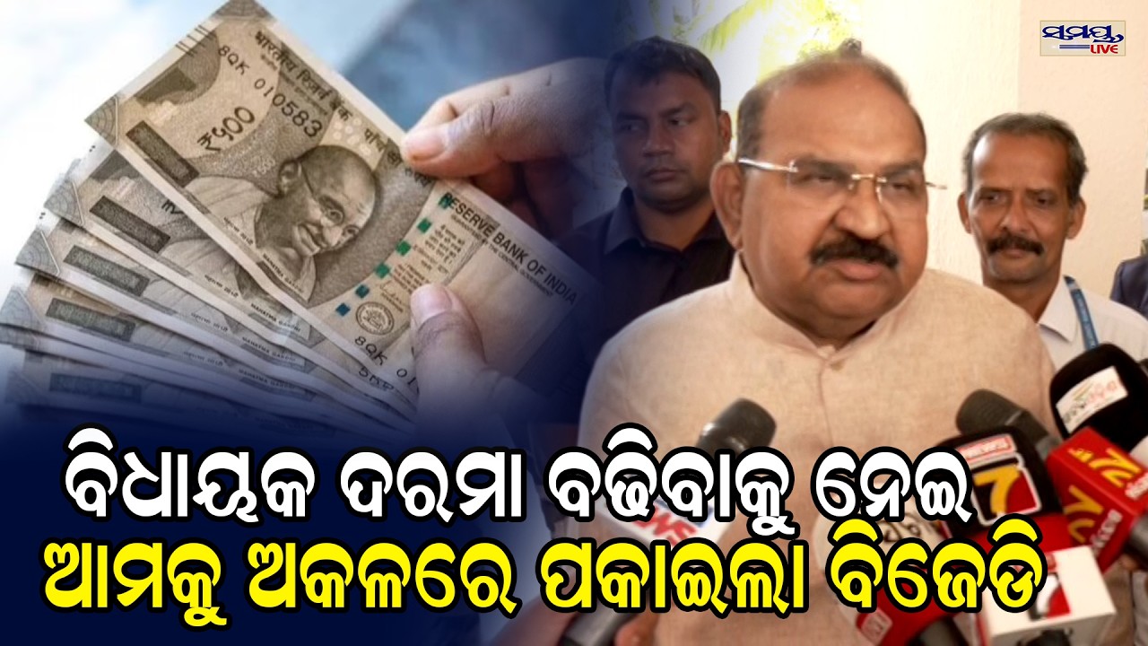 ବିଧାୟକ ଦରମା ବଢିବାକୁ ନେଇ ଆମକୁ ଅକଳରେ ପକାଇଲା ବିଜେଡି| Latest Odia News | Samayalive