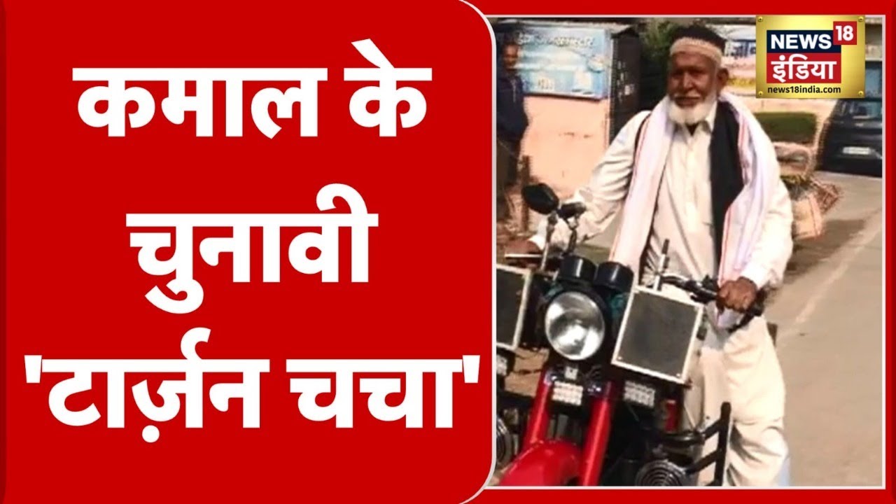 UP के Bareilly में 'टार्ज़न चचा' चर्चा में, 84 साल की उम्र में करते हैं दंग