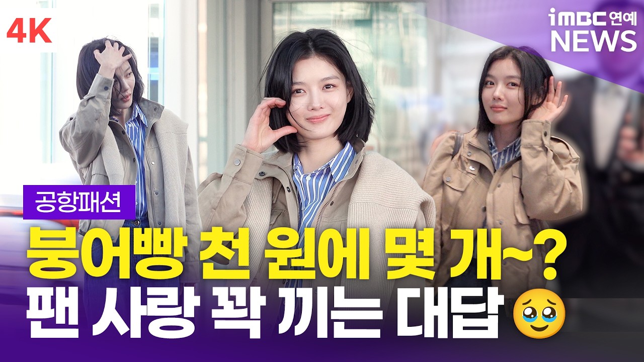 [4K] 김유정, 내 팬에게 한없이 다정한 여자 어떤데🥹 | Kim You Jung 인천공항 출국 공항패션