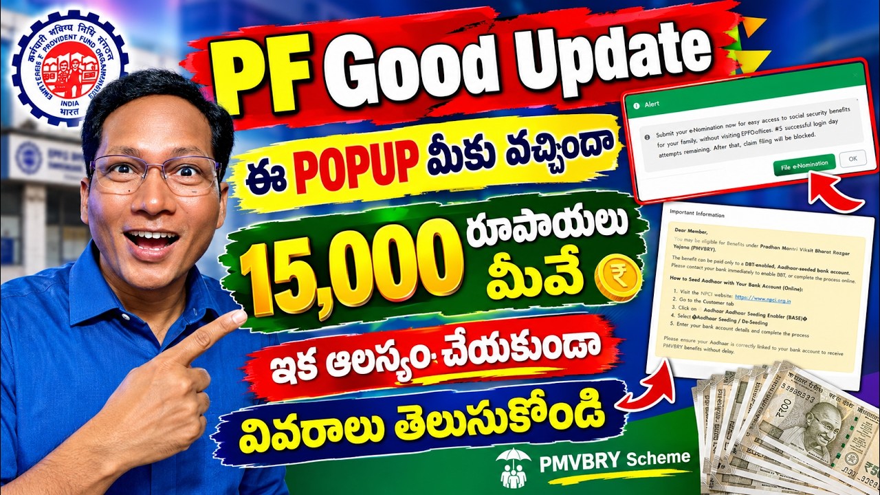 EPF latest Update 2026 | ఈ POPUP మీకు వచ్చిందా 15000 రూపాయలు మీవే | EPF good Update 2026
