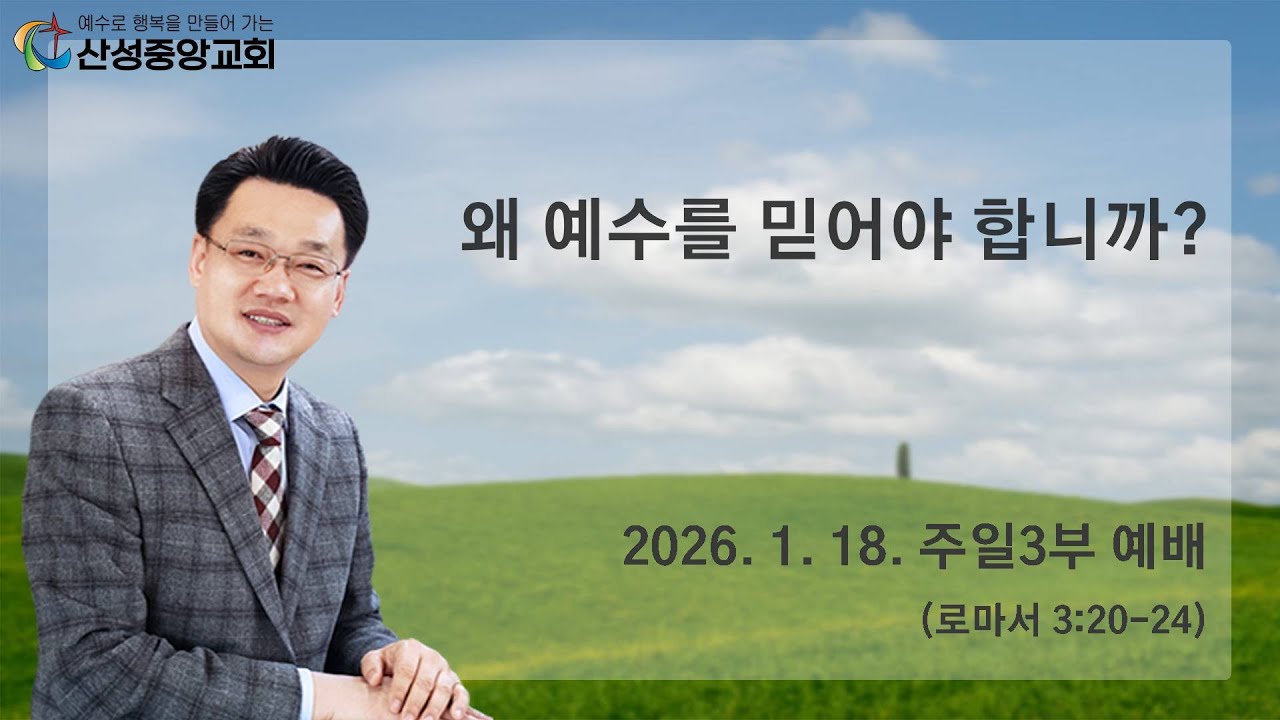 2026년 1월 18일 주일 3부 예배(왜 예수를 믿어야 합니까?)