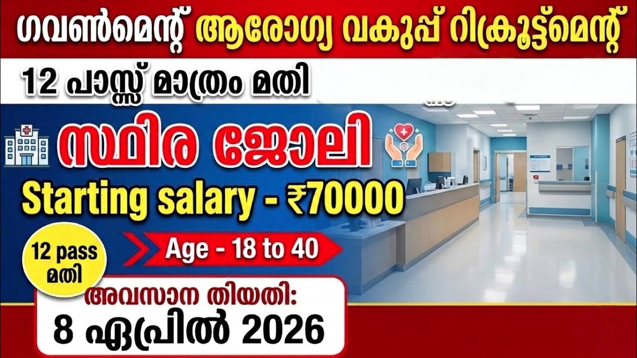 ഇതാ 12 Pass മതി സ്ഥിര ജോലി HEALTH DEPARTMENT RECRUITMENT 