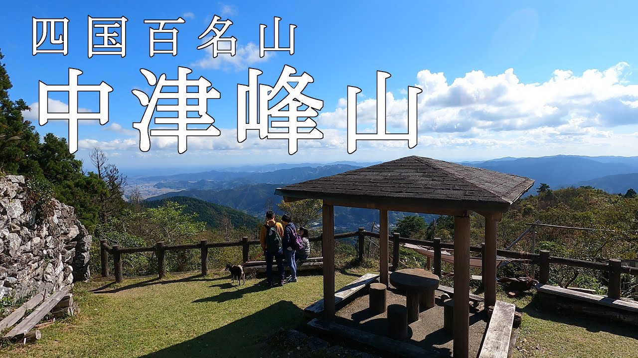 【Episode.44】徳島市内最高峰の中津峰山【四国百名山】