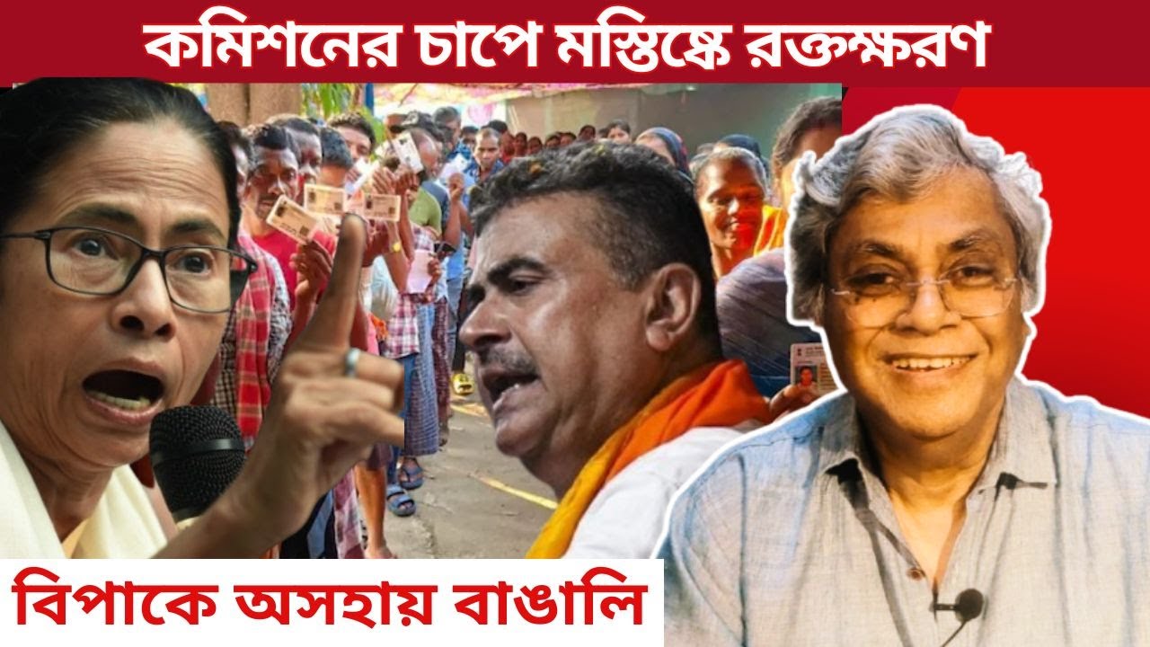 কমিশনের চাপে মস্তিষ্কে রক্তক্ষরণ | Neurological Disorders Affect Bengal | Goutam Banerjee