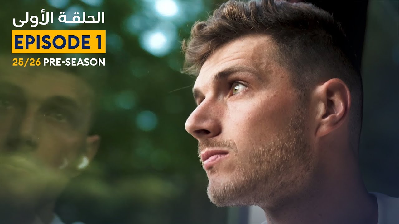 الحلقة الأولى | معسكر النصر في النمسا 💛 1st Episode | From AlNassr Austria Camp 2025/26 🤩