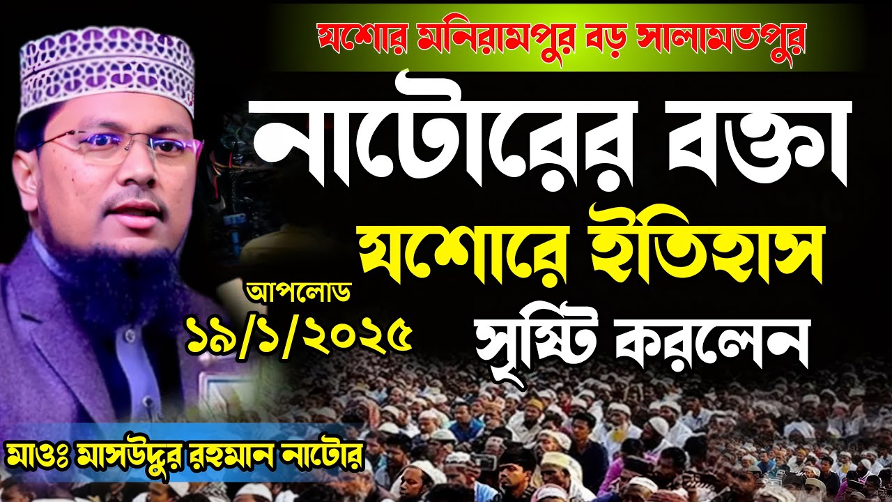 নাটোরের বক্তা যশোরের মাটিতে ইতিহাস গড়লেন=মাসউদুর রহমান নাটোর ওয়াজ=Masudur Rahman Nature Waz