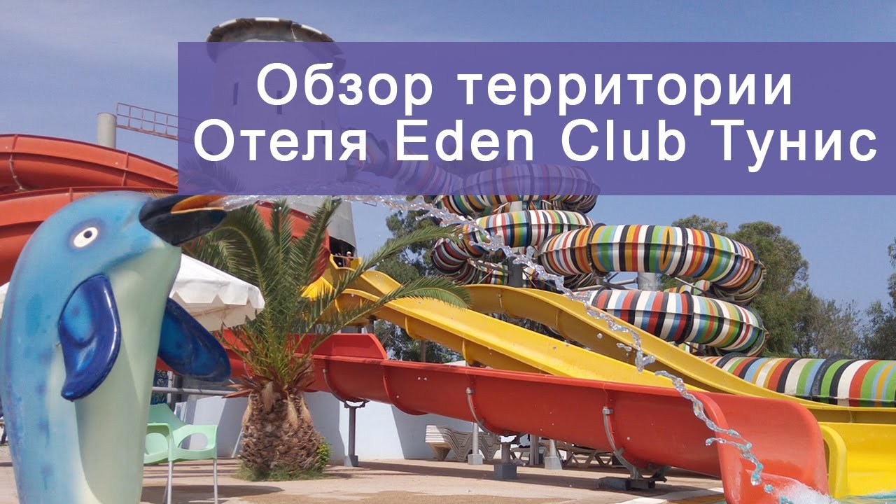 Обзор и отзыв аквапарка Отеля Eden Club 3 Тунис Монастир 2020 💦