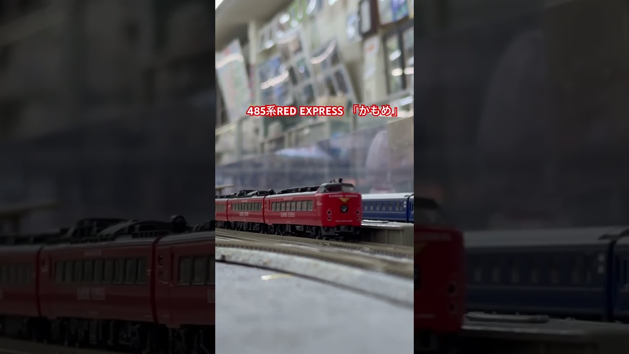 #nゲージ  #jr九州  #走行動画  #485系  #RED EXPRESS #かもめ #あたおか  JR九州になった当初　コラボレートカラーに塗り替えられた姿です